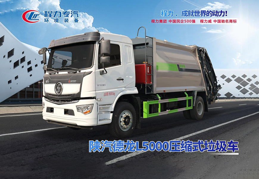 陕汽德龙L5000压缩垃圾车