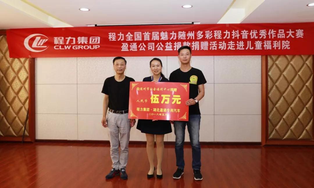 弘扬传统美德,关爱儿童成长----首届“魅力随州,多彩程力”抖音大赛捐赠公益活动纪实