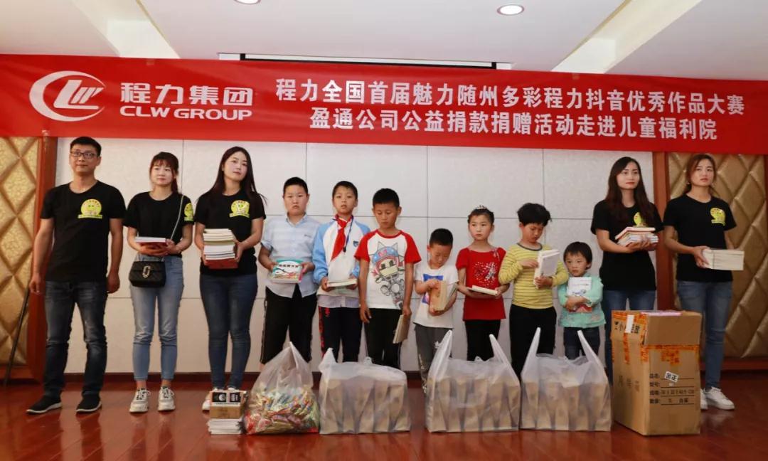 弘扬传统美德,关爱儿童成长----首届“魅力随州,多彩程力”抖音大赛捐赠公益活动纪实