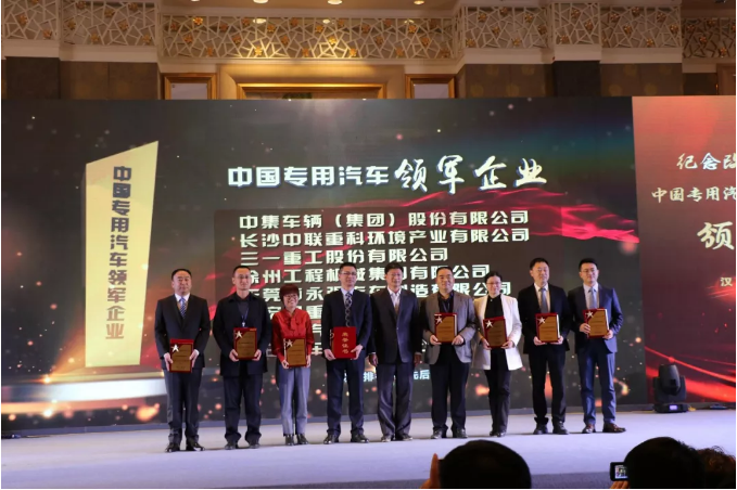 中国专用汽车杰出企业暨领军人物颁奖活动圆满结束