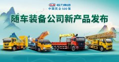 程力随车装备制造公司新产品载誉发布