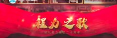 程力汽车集团《程力之歌》为祖国母亲75岁生日